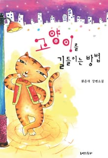고양이를 길들이는 방법