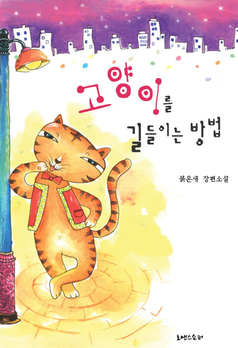 고양이를 길들이는 방법