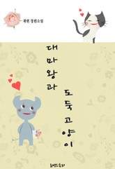대마왕과 도둑고양이 표지 이미지