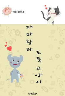 대마왕과 도둑고양이