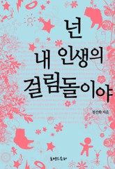 넌 내 인생의 걸림돌이야 표지 이미지