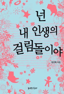 넌 내 인생의 걸림돌이야