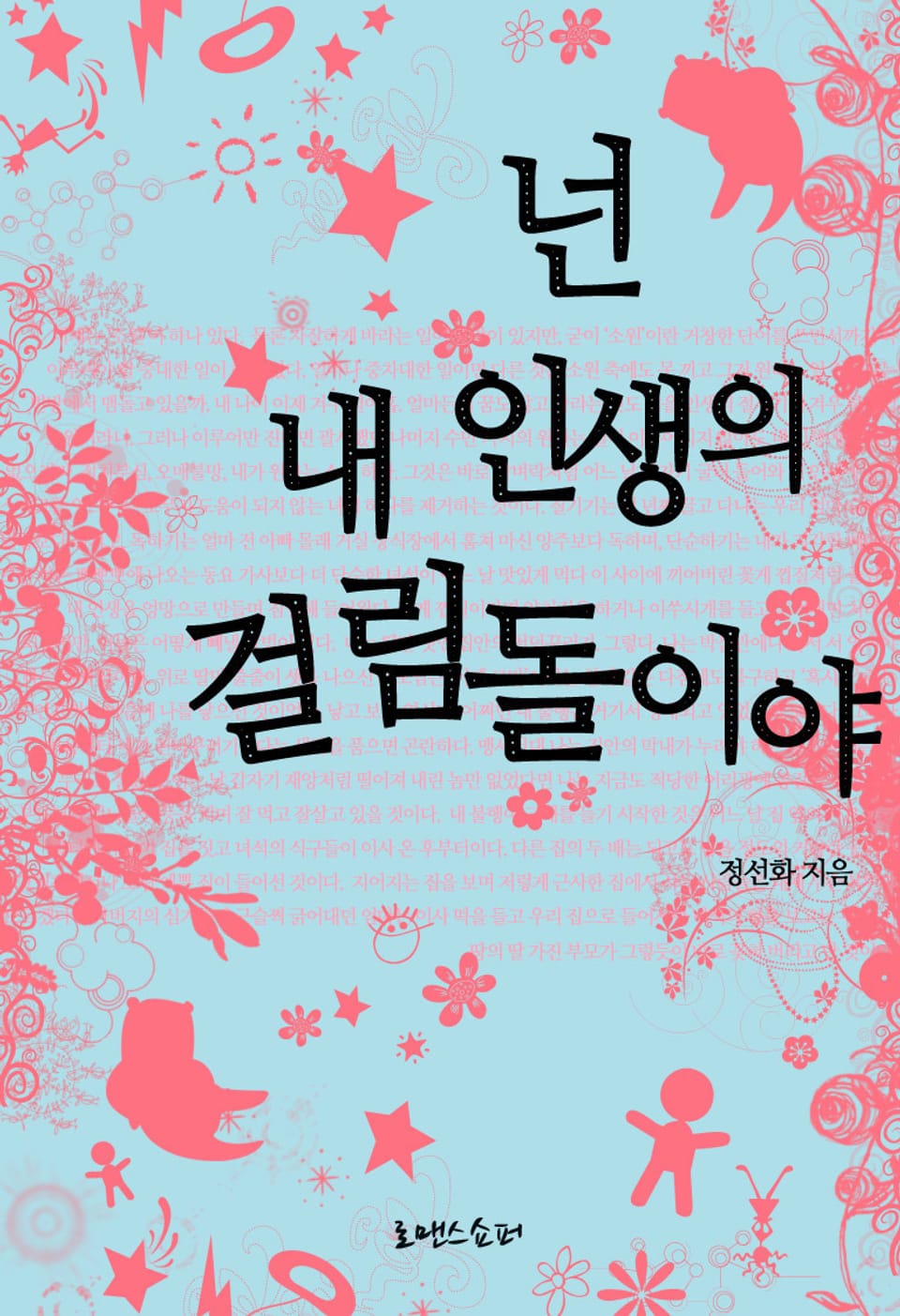 넌 내 인생의 걸림돌이야