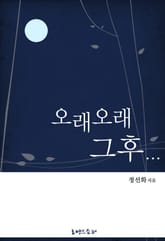 오래오래 그 후… 표지 이미지