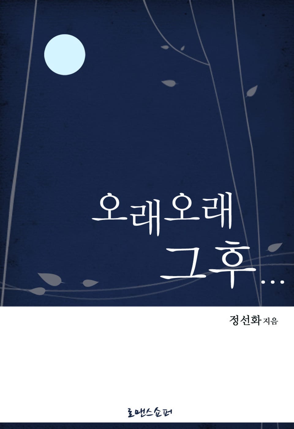 오래오래 그 후…