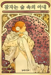 잠자는 숲 속의 아내 표지 이미지