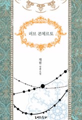 러브 콘체르토 표지 이미지