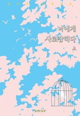 너에게 사로잡히다 표지 이미지