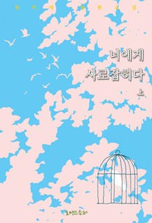 너에게 사로잡히다