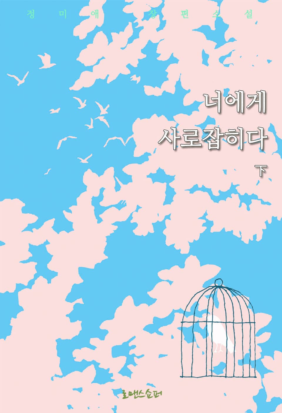 너에게 사로잡히다 하 (완결)