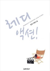 레디 액션 표지 이미지