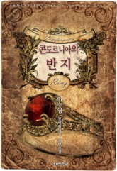 콘도르니아의 반지 표지 이미지