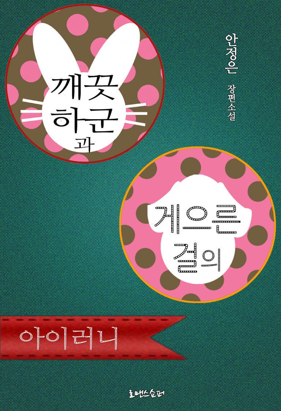 깨끗하군과 게으른걸의 아이러니