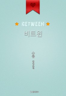 비트윈