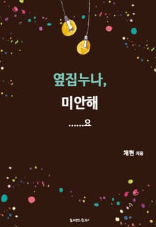 옆집누나 미안해요