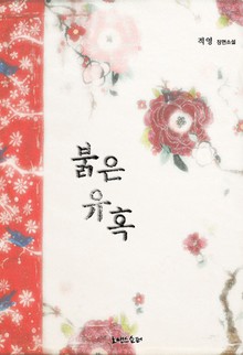 붉은 유혹