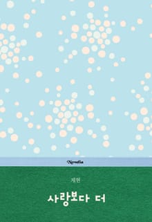 사랑보다 더