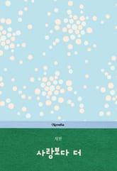 사랑보다 더 표지 이미지