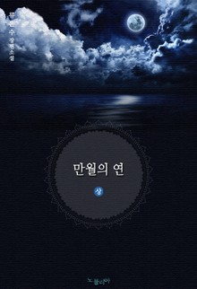만월의 연