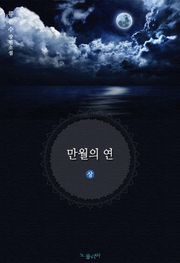 만월의 연