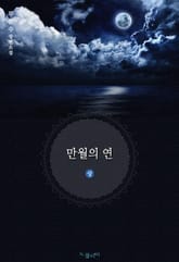 만월의 연 표지 이미지