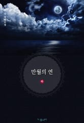 만월의 연 표지 이미지