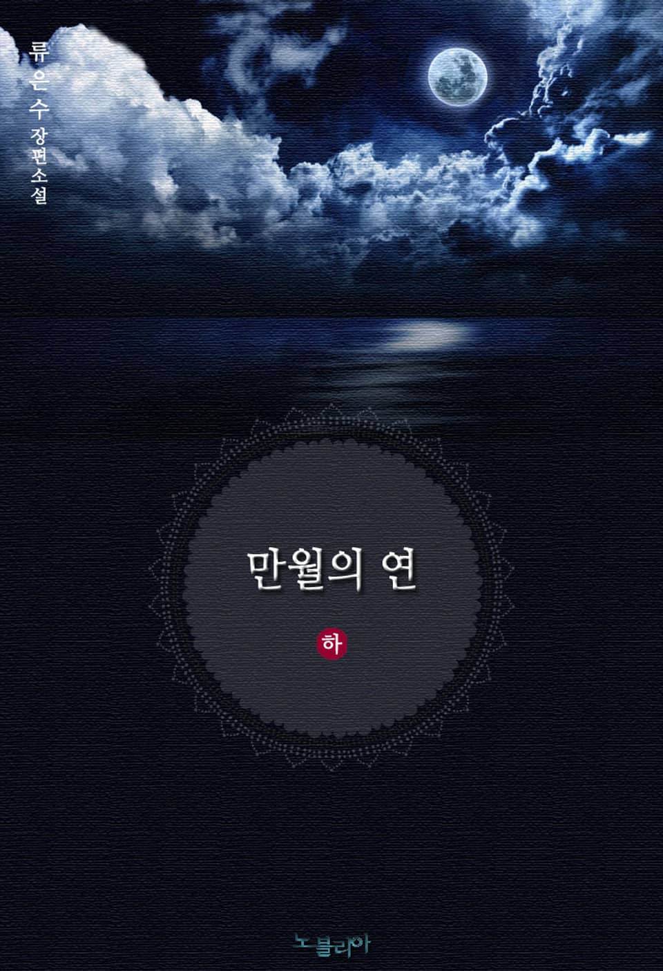 [체험판] 만월의 연 2권 (완결)