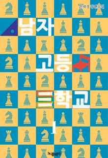남자고등학교
