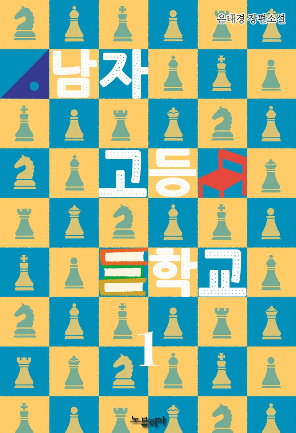 남자고등학교 1권