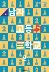 남자고등학교 표지 이미지