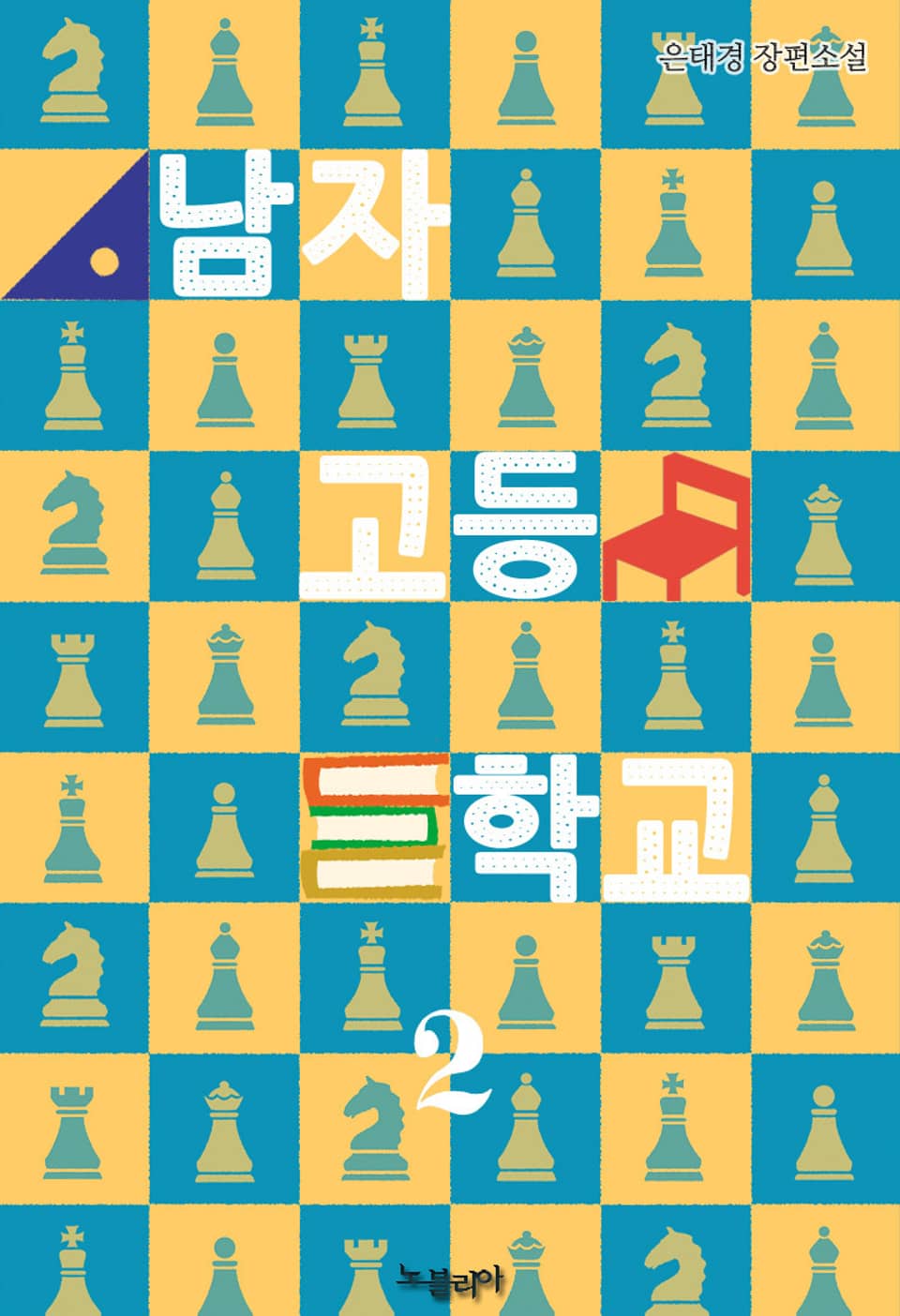 남자고등학교 2권 (완결)