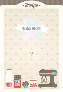 행복의 레시피