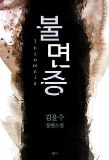 불면증