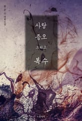 사랑, 증오 그리고 복수 표지 이미지