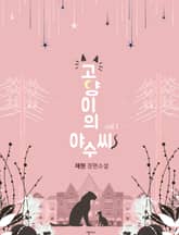 고양이의 야수씨 표지 이미지
