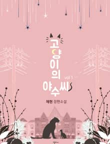 고양이의 야수씨