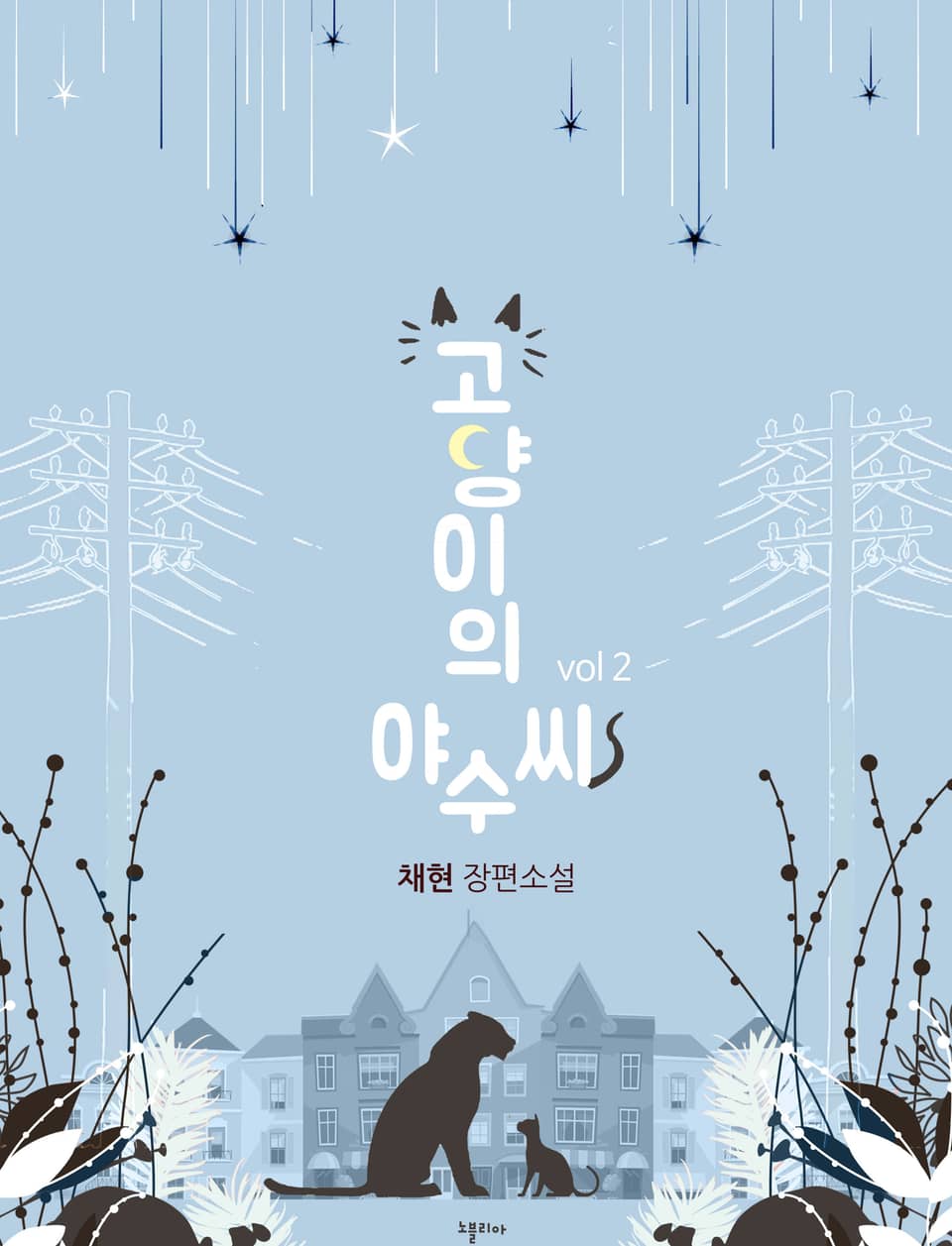 고양이의 야수씨 2권 (완결)