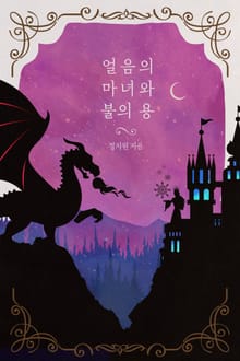 얼음의 마녀와 불의 용