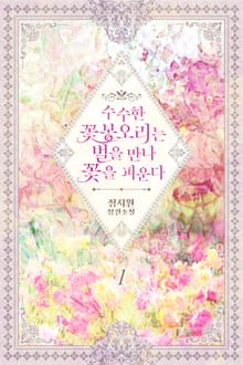 수수한 꽃봉오리는 벌을 만나 꽃을 피운다