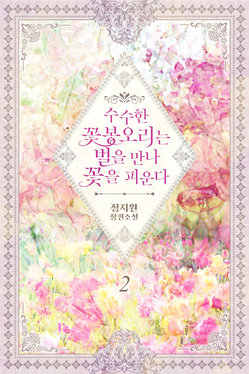 수수한 꽃봉오리는 벌을 만나 꽃을 피운다 2권 (완결)