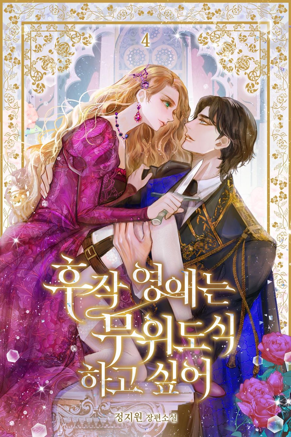 후작 영애는 무위도식 하고 싶어 4권
