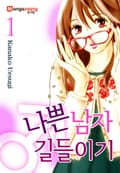 [미즈] 나쁜남자 길들이기 1화
