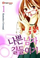 [미즈] 나쁜남자 길들이기 표지 이미지