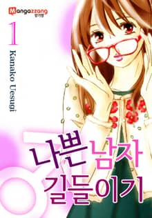 [미즈] 나쁜남자 길들이기