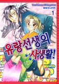 [페어리] 유랑선생의 사생활 1화
