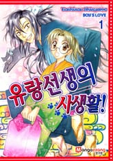 [페어리] 유랑선생의 사생활 표지 이미지