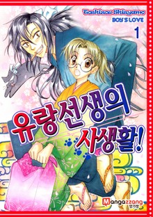 [페어리] 유랑선생의 사생활