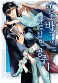 [미즈] 푸른바다에 사로잡힌 공주 1화