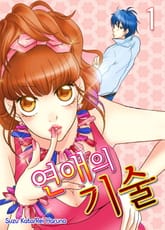 [미즈] 연애의 기술 표지 이미지