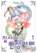 [미즈] 집사의 환상카페 1화
